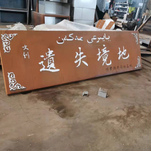 修文耐候钢招牌